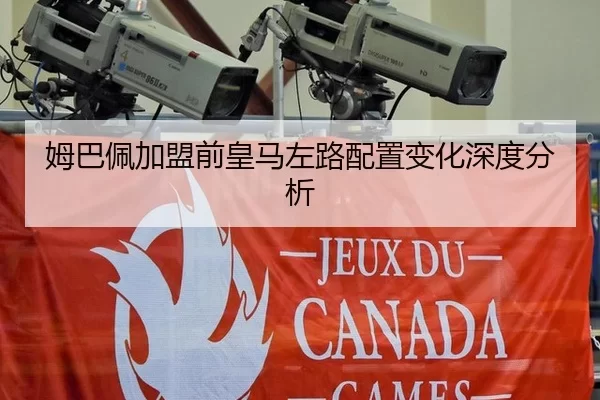 姆巴佩加盟前皇马左路配置变化深度分析