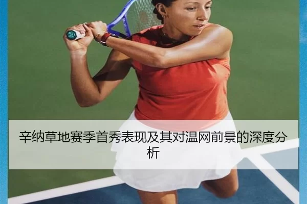 辛纳草地赛季首秀表现及其对温网前景的深度分析